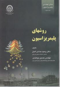 روش های پلیمریزاسیون جلد اول ( وحید حدادی اصل - حسین بوهندی )