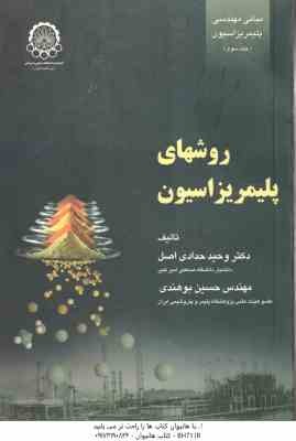 روشهای پلیمر یزاسیون ( حدادی اصل - بوهندی ) مبانی مهندسی پلیمریزاسیون جلد 3