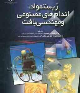 زیستمواد اندام های مصنوعی و مهندسی بافت ( هنچ - جونز - نجاریان - حق بین )