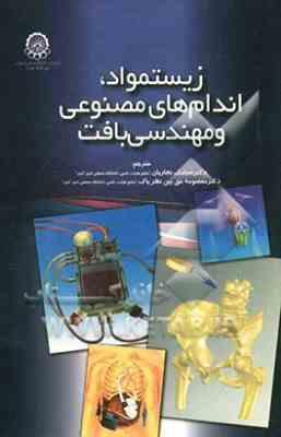 زیستمواد اندام های مصنوعی و مهندسی بافت ( هنچ - جونز - نجاریان - حق بین )