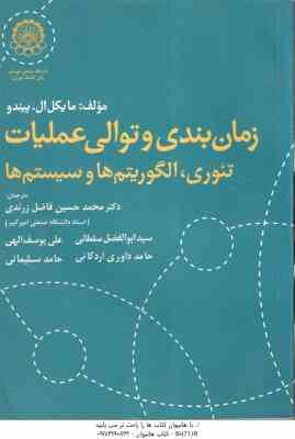 زمانبندی و توالی عملیات ( پیندو - فاضل زرندی - سلطانی - یوسف الهی - داوری - سلیمانی ) تئوری . الگوری