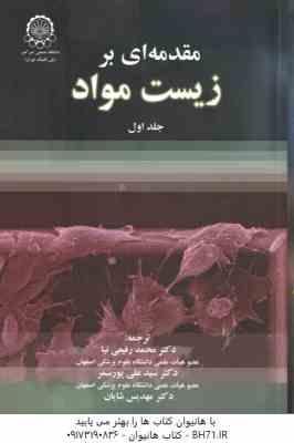 مقدمه ای بر زیست مواد جلد اول ( کولچر -هالینگر - رفیعی نیا - پور سمر - شایان )
