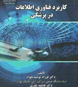 کاربرد فناوری اطلاعات در پزشکی ( فرزاد توحید خواه - فاطمه یاوری )