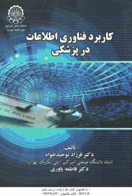 کاربرد فناوری اطلاعات در پزشکی ( فرزاد توحید خواه - فاطمه یاوری )
