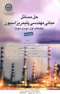 مبانی مهندسی پلیمریزاسیون جلد 1 - 2 - 3 ( حدادی اصل - سلامی کلجاهی - گنجه انزابی ) حل مسائل