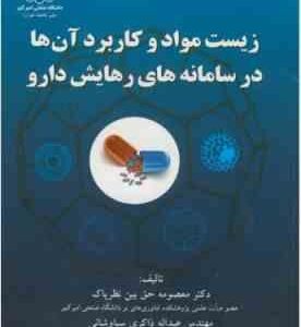 زیست مواد و کاربرد آن ها در سامانه های رهابش دارو ( حق بین نظر پاک - ذاکری سیاوشانی - منصوری )