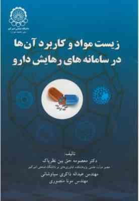 زیست مواد و کاربرد آن ها در سامانه های رهابش دارو ( حق بین نظر پاک - ذاکری سیاوشانی - منصوری )