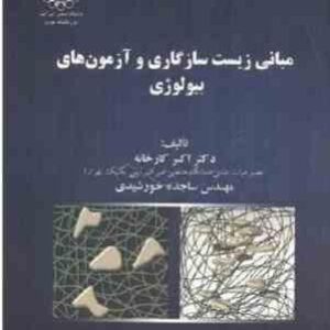 مبانی زیست سازگاری و آزمون ها بیولوژی ( دکتر اکبر کارخانه - مهندس ساجده خورشیدی )