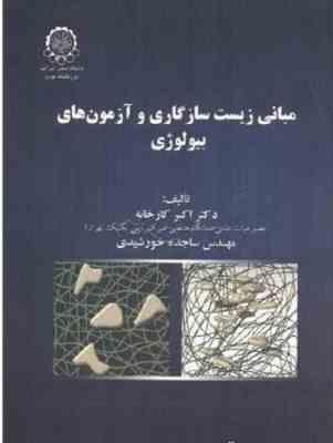 مبانی زیست سازگاری و آزمون ها بیولوژی ( دکتر اکبر کارخانه - مهندس ساجده خورشیدی )