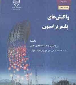 واکنش پلیمریزاسیون ( دکتر وحید حدادی اصل ) مبانی مهندسی پلیمریزاسیون جلد 2