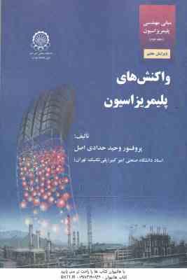 واکنش پلیمریزاسیون ( دکتر وحید حدادی اصل ) مبانی مهندسی پلیمریزاسیون جلد 2