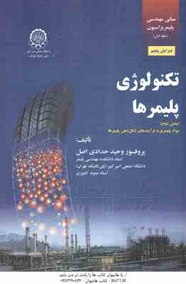 تکنولوژی پلیمرها بخش دوم ( وحید حدادی اصل ) مبانی مهندسی پلیمر یزاسیون جلد 1 - ویرایش 5