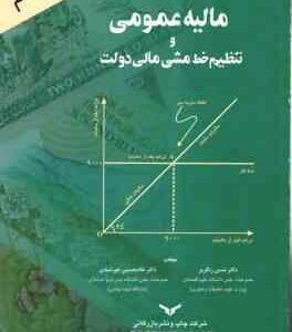 مالیه عمومی و تنظیم خط مشی ( حسن رنگریز - غلامحسین خورشیدی )