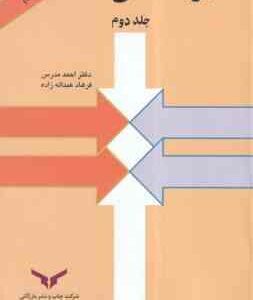 مدیریت مالی جلد دوم ( احمد مدرس - فرهاد عبد اله زاده )