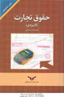 9789644680656.jpg حقوق تجارت کاربردی ( علیرضا راشدی اشرفی )