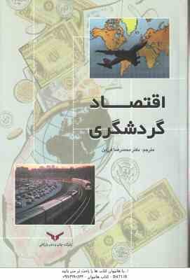 اقتصاد گردشگری ( لاندبرگ - مورتی - استاونگا - فرزین )