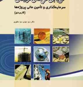ارزیابی طرح های تولیدی سرمایه گذاری و تامین مالی پروژه ها ( سید مهدی سید مطهری )