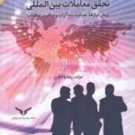 فرآیند مذاکره و تحقق معاملات بین المللی ( رضا پاکدامن ) پیش نیاز ها .هدایت مذاکرات و پیگیری توافقات