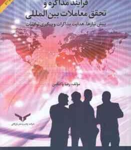 فرآیند مذاکره و تحقق معاملات بین المللی ( رضا پاکدامن ) پیش نیاز ها .هدایت مذاکرات و پیگیری توافقات