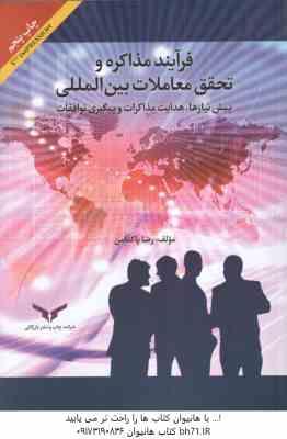 فرآیند مذاکره و تحقق معاملات بین المللی ( رضا پاکدامن ) پیش نیاز ها .هدایت مذاکرات و پیگیری توافقات