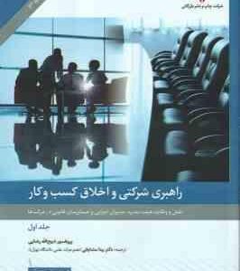 راهبری شرکتی و اخلاق کسب و کار جلد 1 ( ذبیح الله رضایی - بیتا مشایخ )