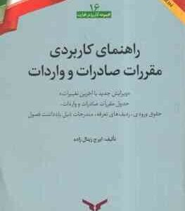 راهنمای کاربردی مقررات صادرات و واردات ( ایرج زیتال زاده )