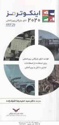 اینکوترمز 2020 ( اتاق بازرگانی بین الملل - حمیدرضا اشراف زاده ) قواعد اتاق بازرگانی بین الملل برای ا