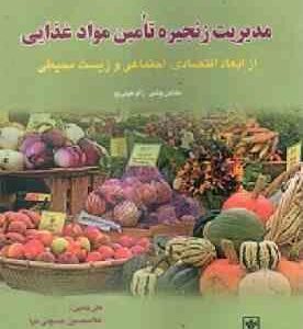 مدیریت زنجیره تامین مواد غذایی از ابعاد اقتصادی اجتماعی و زیست محیطی ( پولمن - هویی وو - حسینی نیا -