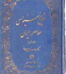 تاریخ سیاسی معاصر ایران ( سید جلاالدین مدنی ) دوره 2 جلدی