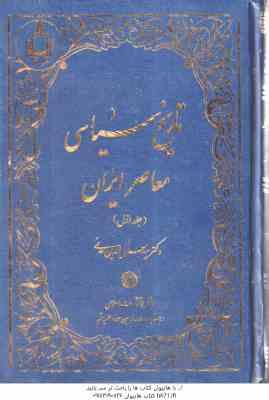 تاریخ سیاسی معاصر ایران ( سید جلاالدین مدنی ) دوره 2 جلدی
