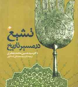 تشیع در مسیر تاریخ ( سید حسین محمد جعفری )
