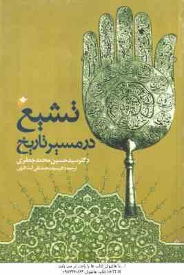 تشیع در مسیر تاریخ ( سید حسین محمد جعفری )