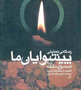 زندگانی تحلیلی پیشوایان ما ائمه دوازده گانه ( عادل ادیب - اسدالله مبشری )
