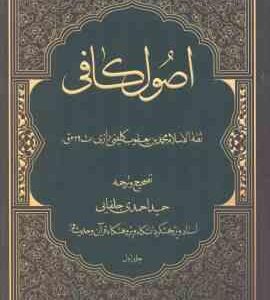 اصول کافی ( ثقه الاسلام محمد بن یعقوب کلینی رازی - حمید احمدی جلفایی ) 4 جلدی