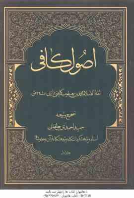 اصول کافی ( ثقه الاسلام محمد بن یعقوب کلینی رازی - حمید احمدی جلفایی ) 4 جلدی