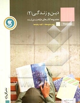 9789644828195.jpg مجموعه کتاب های طبقه بندی شده دین زندگی 2 ( عیسی زاده گرمی )