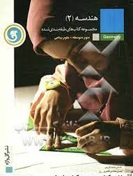 مجموعه کتاب های طبقه بندی شده هندسه 2 سال سوم متوسطه رشته ریاضی ( محسن محمد کریمی - حسین هاشمی طاهری
