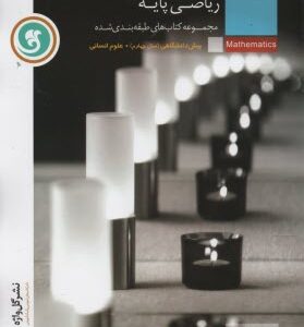 مجموعه کتاب های طبقه بندی شده ریاضی پایه پیش دانشگاهی ( محمود عبدوس - اعظم مبارکی )