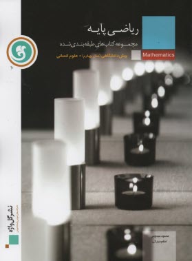 مجموعه کتاب های طبقه بندی شده ریاضی پایه پیش دانشگاهی ( محمود عبدوس - اعظم مبارکی )