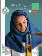 مجموعه کتاب های کار و تمرین شیمی 2 و آزمایشگاه دوم متوسطه رشته ریاضی و تجربی ( احمدی - شاه محمدی ارد