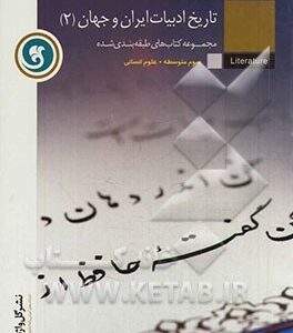 مجموعه کتاب های طبقه بندی شده تاریخ ادبیات ایران و جهان 2 ( شکوفه خالصی زاده )