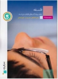 مجموعه کتا های طبقه بندی شده-فلسفه پیش دانشگاهی علوم انشانی ( عیسی زاده گرمی )