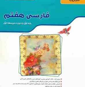 مجموعه کتاب های کار و تمرین فارسی هفتم ( زهرا سلطانی مطلق - مهر انگیز سلمانی ) گل واژه