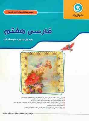 مجموعه کتاب های کار و تمرین فارسی هفتم ( زهرا سلطانی مطلق - مهر انگیز سلمانی ) گل واژه