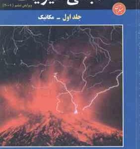 مبانی فیزیک جلد 1 : مکانیک ( هالیدی - رزنیک - واکر - گلستانیان - بهار ) ویرایش 6