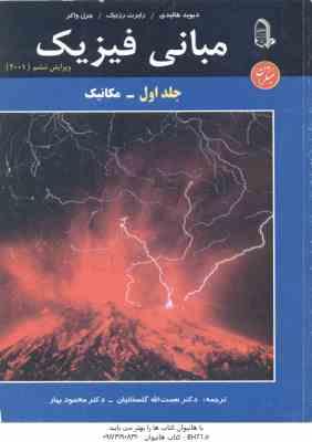 مبانی فیزیک جلد 1 : مکانیک ( هالیدی - رزنیک - واکر - گلستانیان - بهار ) ویرایش 6