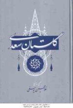 گلستان سعدی ( غلامحسین یوسفی )