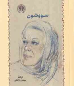 سووشون ( سیمین دانشور )