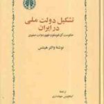 تشکیل دولت ملی در ایران ( والتر هینتس - کیکاووس جهانداری ) حکومت آق قوینلو و ظهور دولت صفوی