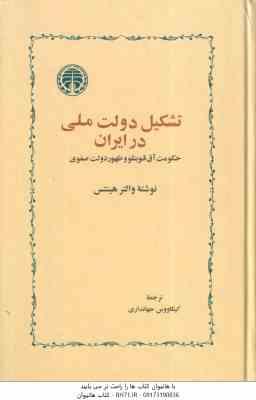 تشکیل دولت ملی در ایران ( والتر هینتس - کیکاووس جهانداری ) حکومت آق قوینلو و ظهور دولت صفوی